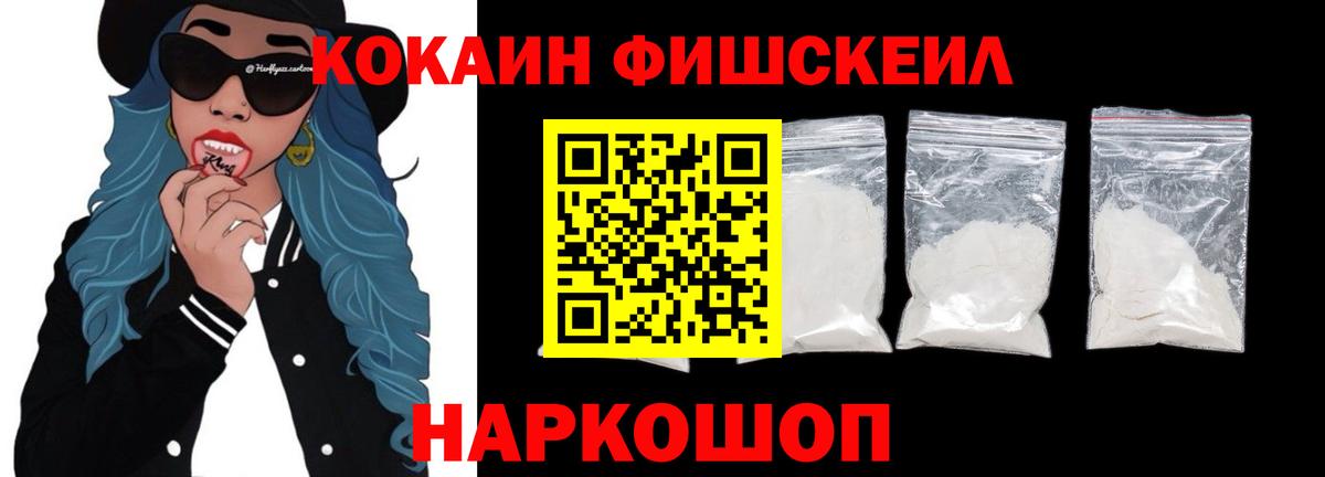 Мирный  Кокаин  Вход с VPN  КОКАИН FishScale  Кокаин VHQ 