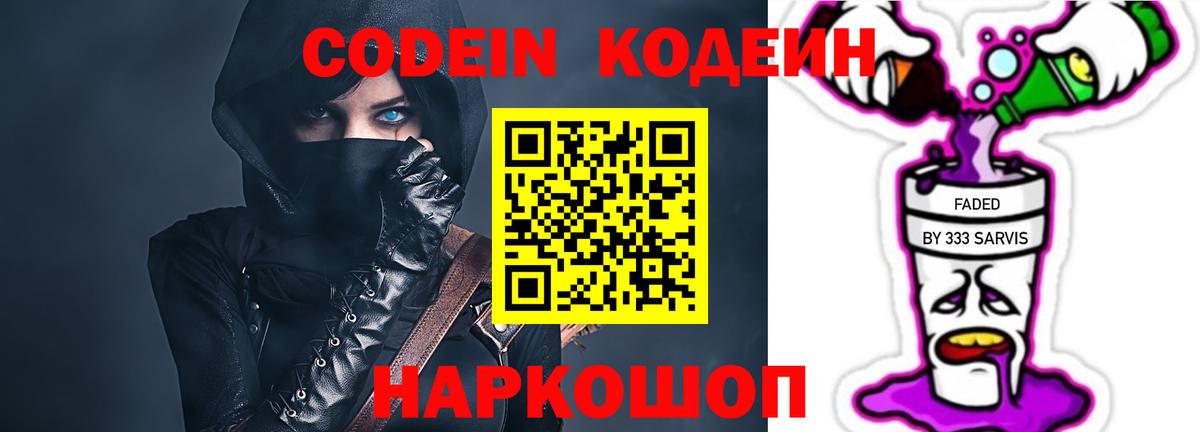 Кодеин напиток Lean (лин)  Кодеин Purple Drank  Вход с VPN  Мирный 